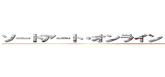 ソードアート・オンライン ソードアート・オンライン (sword art online)