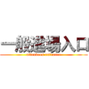 一般進場入口 (attendees entrance)