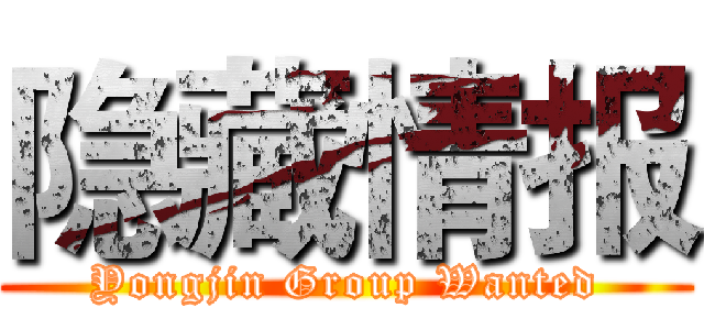 隐藏情报 (Yongjin Group Wanted)