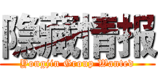 隐藏情报 (Yongjin Group Wanted)