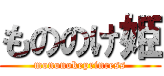 もののけ姫 (mononokeprincess)