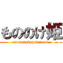 もののけ姫 (mononokeprincess)