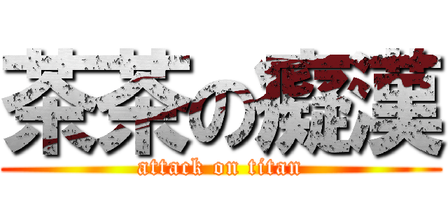 茶茶の癡漢 (attack on titan)