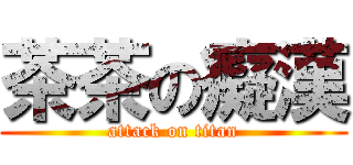 茶茶の癡漢 (attack on titan)