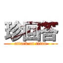 珍回答 (attack on titan)