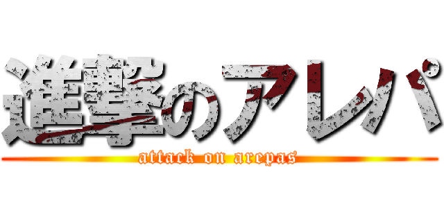 進撃のアレパ (attack on arepas)