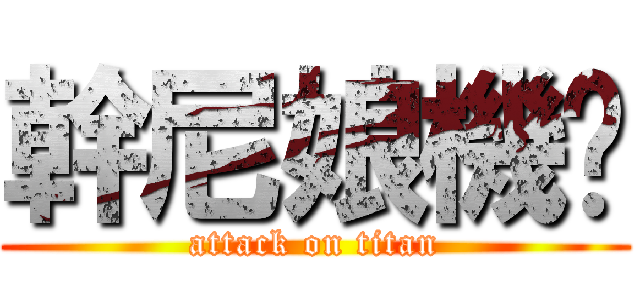 幹尼娘機掰 (attack on titan)