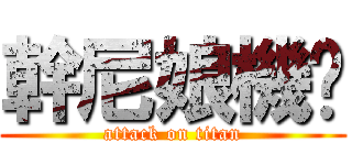 幹尼娘機掰 (attack on titan)