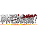 幹尼娘機掰 (attack on titan)