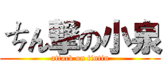 ㄘん撃の小泉 (attack on tintin)