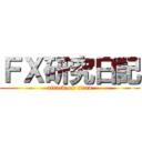 ＦＸ研究日記 (attack on titan)