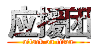 应援团 (attack on titan)