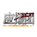 应援团 (attack on titan)