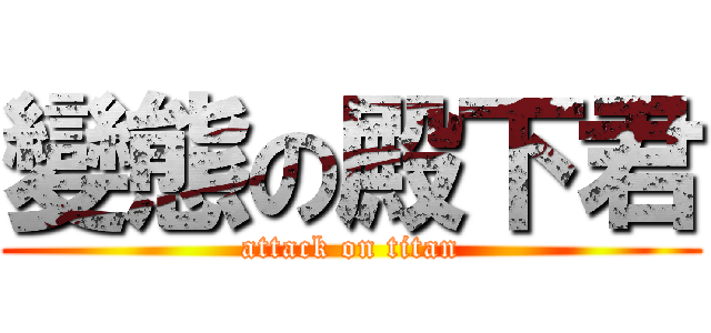 變態の殿下君 (attack on titan)