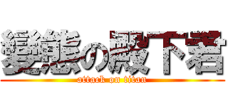 變態の殿下君 (attack on titan)