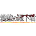 變態の殿下君 (attack on titan)