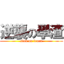 逆襲の學渣 (slob on learn)