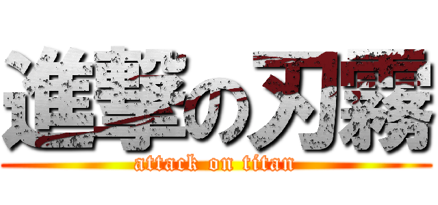 進撃の刃霧 (attack on titan)