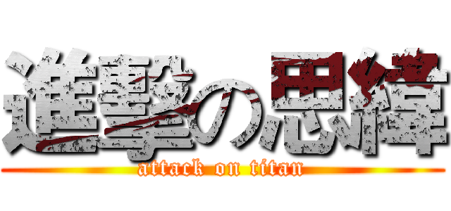 進擊の思緯 (attack on titan)
