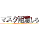 マスク用意しろ (attack on titan)