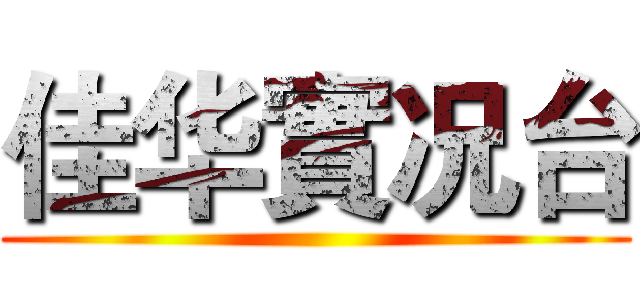 佳华實况台 ()