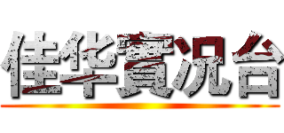 佳华實况台 ()