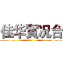 佳华實况台 ()