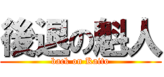 後退の魁人 (back on Kaito)