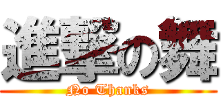 進撃の舞 (No Thanks)