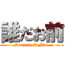 誰だお前 (Daresa O Mae)