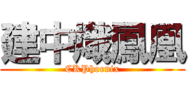 建中熾鳳凰 (CKPhoenix)
