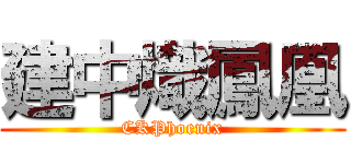 建中熾鳳凰 (CKPhoenix)