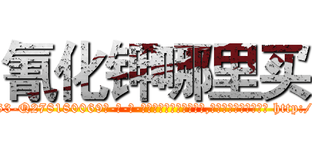 氰化钾哪里买 (氰化钾哪里买【电-186x2687x6963-Q278180069元-吉-药-业】我们做的是长期生意,靠的是老客户长期支持 http://sngk.net/KBWgWp
)