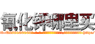 氰化钾哪里买 (氰化钾哪里买【电-186x2687x6963-Q278180069元-吉-药-业】我们做的是长期生意,靠的是老客户长期支持 http://sngk.net/KBWgWp
)