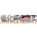 氰化钾哪里买 (氰化钾哪里买【电-186x2687x6963-Q278180069元-吉-药-业】我们做的是长期生意,靠的是老客户长期支持 http://sngk.net/KBWgWp
)