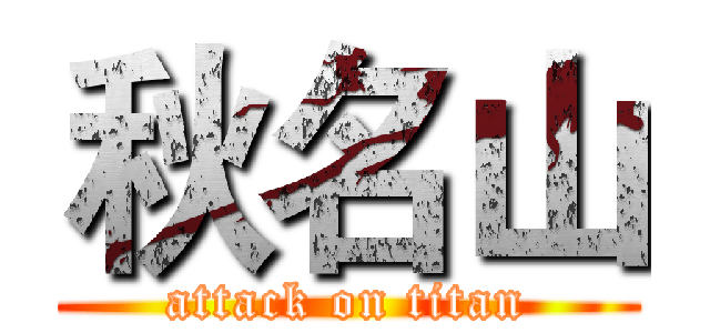 秋名山 (attack on titan)
