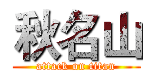 秋名山 (attack on titan)