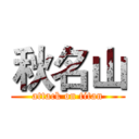 秋名山 (attack on titan)