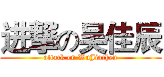 进撃の吴佳辰 (attack on WuJiachen)