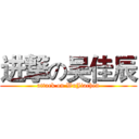 进撃の吴佳辰 (attack on WuJiachen)