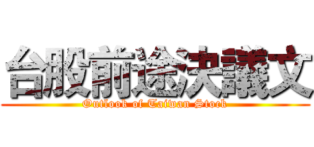 台股前途決議文 (Outlook of Taiwan Stock)