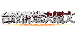 台股前途決議文 (Outlook of Taiwan Stock)