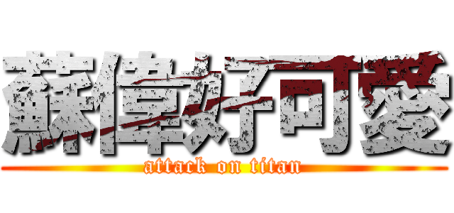 蘇偉好可愛 (attack on titan)