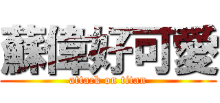 蘇偉好可愛 (attack on titan)