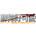 蘇偉好可愛 (attack on titan)