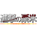 進撃の粟米 (osu on ohno0761)