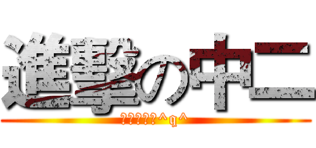 進擊の中二 (我有寫輪眼^q^)