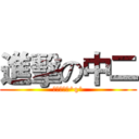 進擊の中二 (我有寫輪眼^q^)