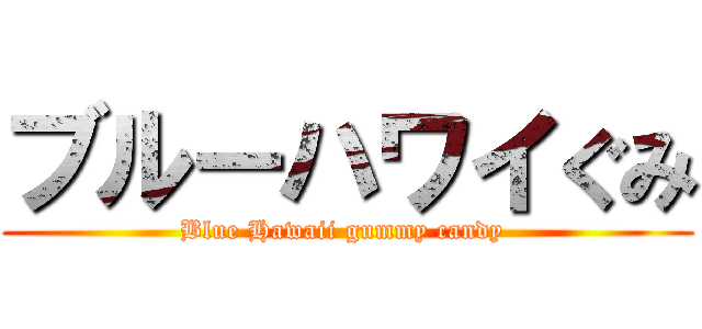 ブルーハワイぐみ (Blue Hawaii gummy candy )