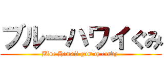 ブルーハワイぐみ (Blue Hawaii gummy candy )